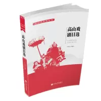 [M]高山戏剧目选-9787519029777