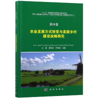 [M]农业发展方式转变与美丽乡村建设战略研究(第4卷)-9787030591432