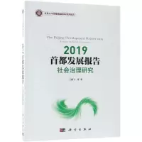 [M]2019首都发展报告:社会治理研究-9787030601902