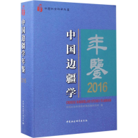 [M]中国边疆学年鉴.2016-9787516180068