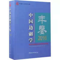 [M]中国边疆学年鉴.2016-9787516180068