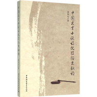 [M]中国文言小说诗化特征史叙论-9787516168981