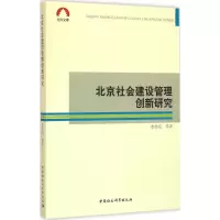 [M]北京社会建设管理创新研究-9787516178133