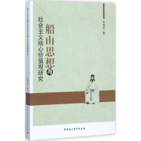 [M]船山思想与社会主义核心价值观研究-9787516195512
