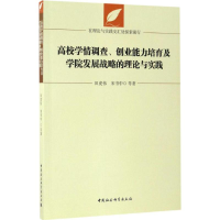 [M]高校学情调查、创业能力培育及学院发展战略的理论与实践-9787516196120