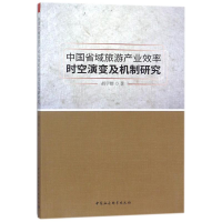 [M]中国省域旅游产业效率时空演变及机制研究-9787520303712