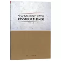 [M]中国省域旅游产业效率时空演变及机制研究-9787520303712