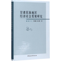 [M]甘肃民族地区经济社会发展研究-9787520304429