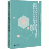 [M]组织双元视角下企业实施国际化战略的创新效应及关键影响因素研究-9787308187657