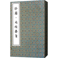 [M]诊籍.内经要旨-9787515212197