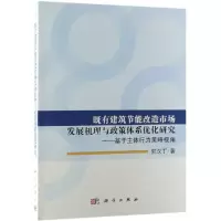 [M]既有建筑节能改造市场发展机理与政策体系优化研究:基于主体行为策略视角-9787030596611