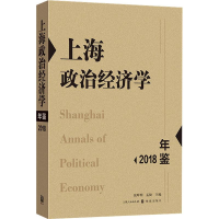 [M]上海政治经济学年鉴 2018-9787543229402