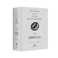 [M]希腊的生活(精装)/文明的故事2-9787545541281