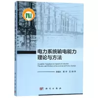 [M]电力系统输电能力理论与方法-9787030579270