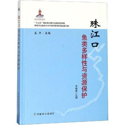 [M]珠江口鱼类多样性与资源保护-9787109247628