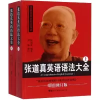 [M]张道真英语语法大全 最新修订版(全2册)-9787519255350
