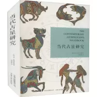 [M]当代占星研究-9787222067158