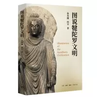 [M]图说犍陀罗文明-9787108065605