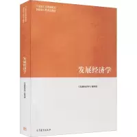 [M]发展经济学-9787040522129