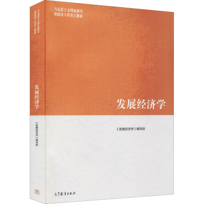 [M]发展经济学-9787040522129