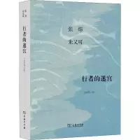 [M]行者的迷宫(全新修订版)-9787100163521