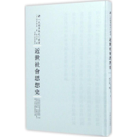 [M]近世社会思想史-9787215101012