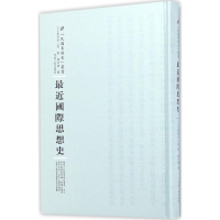 [M]最近国际思想史-9787215100909