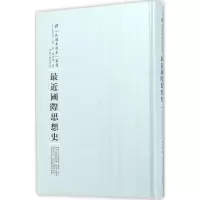 [M]最近国际思想史-9787215100909