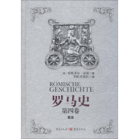 [M]罗马史 第4卷 革命-9787229116774