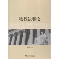 [M]物权法要论-9787308181020