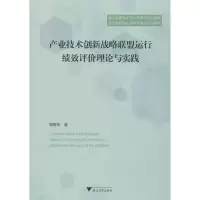 [M]产业技术创新战略联盟运行绩效评价理论与实践-9787308185097