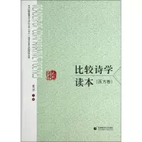 [M]比较诗学读本-9787565619397