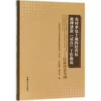 [M]农村承包土地的经营权抵押贷款(试点)工作指南-9787109253117
