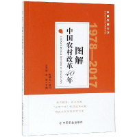 [M]图解中国农村改革40年-9787109247536