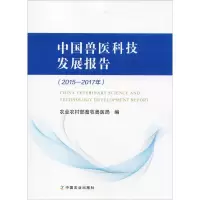 [M]中国兽医科技发展报告(2015-2017年)-9787109248540