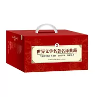 [M]世界文学名著名译典藏(2)-9787570206186