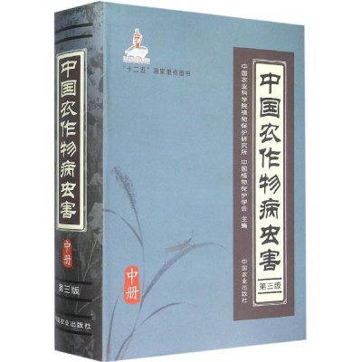 [M]中国农作物病虫害-9787109199088