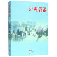 [N]近观香港-9787218136240