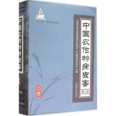[M]中国农作物病虫害-9787109196247