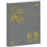 [M]中华物典-9787218123554
