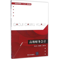 [M]高级财务会计-9787302459316