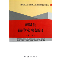 [M]测量员岗位实务知识(第2版)-9787112148363
