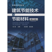 [M]建筑节能技术与节能材料-9787122277688