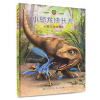 [M]小霸王龙找朋友/小恐龙快长大 张柏赫 著 -9787107323591