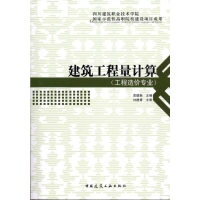 [M]建筑工程量计算 -9787112118571