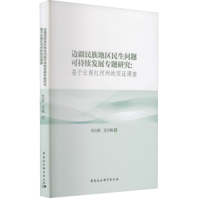 [M]边疆民族地区民生问题可持续发展专题研究:基于云南红河州的实证调查-9787516190692