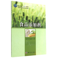 [M]食品添加剂/马汉军-9787030416728