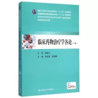 [M]临床药物治疗学各论(下供临床药学专业用全国高等医药教材建设研究会十二五规划教材)-9787117206051