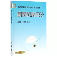 [M]精密机械设计/庞振基-9787111079019