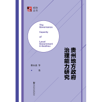 [M]贵州地方政府治理能力研究-9787520131629